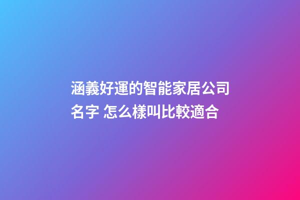 涵義好運的智能家居公司名字 怎么樣叫比較適合-第1張-公司起名-玄機派